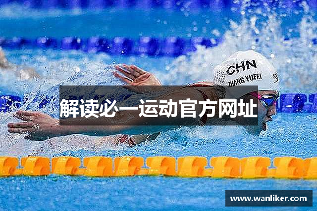 解读必一运动官方网址